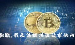 很抱歉，我無法提供該請