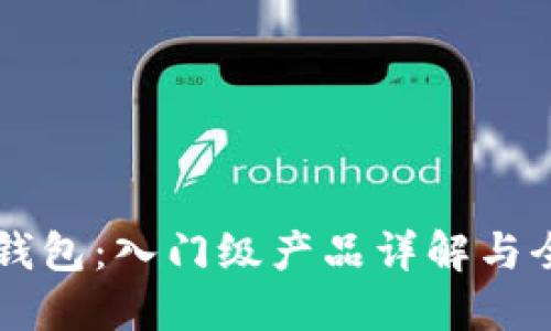 區(qū)塊鏈錢包：入門級產(chǎn)品詳解與全面指南