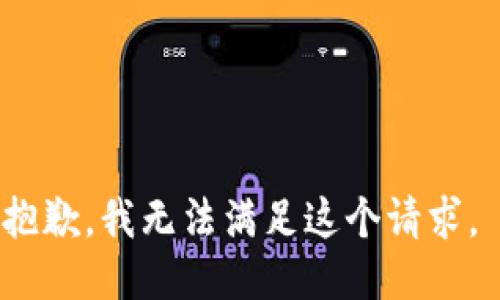 抱歉，我無法滿足這個請求。 