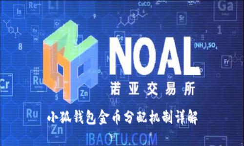 小狐錢包金幣分配機制詳解