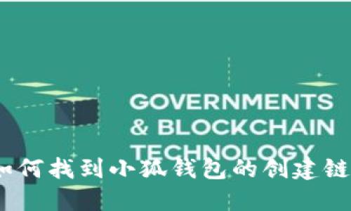 : 如何找到小狐錢包的創(chuàng)建鏈接？