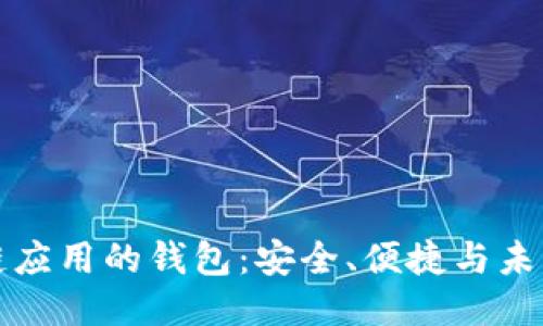 區(qū)塊鏈應(yīng)用的錢包：安全、便捷與未來趨勢