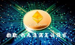 抱歉，我無法滿足該請求