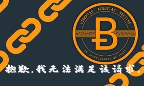 抱歉，我無法滿足該請求。