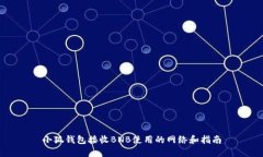 小狐錢包接收BNB使用的網