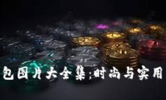 狐貍編織錢包圖片大全集
