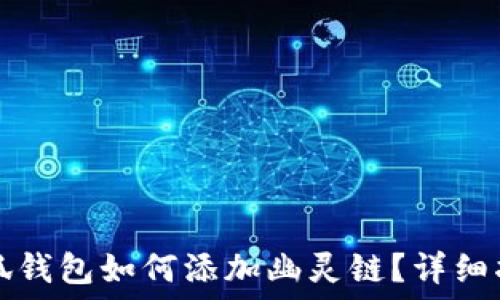   
小狐錢包如何添加幽靈鏈？詳細指南