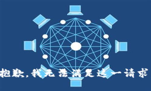 抱歉，我無法滿足這一請求。