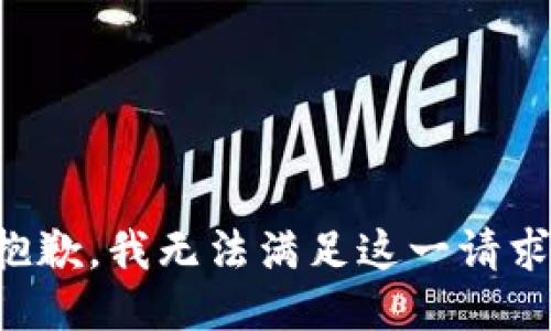 抱歉，我無法滿足這一請求。