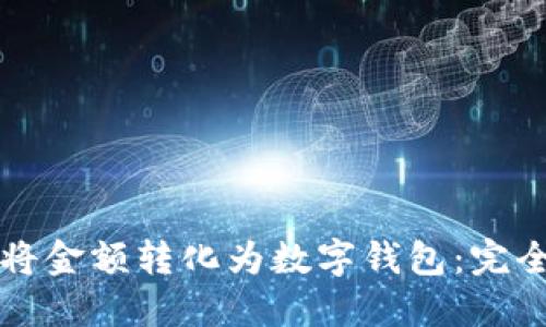 如何將金額轉化為數字錢包：完全指南