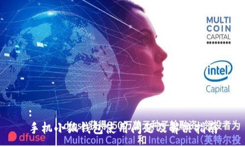:
手機(jī)小狐錢包使用問題及解決指南