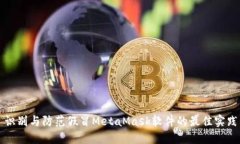 識(shí)別與防范假冒MetaMask軟件