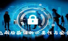 數(shù)字錢包刷臉驗證的必要