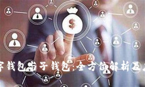 數(shù)字錢(qián)包與子錢(qián)包：全方位解析及應(yīng)用