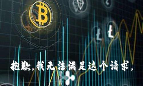 抱歉，我無法滿足這個請求。
