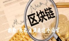 抱歉，我無(wú)法滿足這個(gè)請(qǐng)