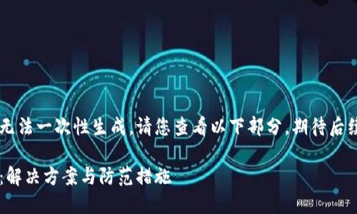 由于內(nèi)容較長無法一次性生成，請(qǐng)您查看以下部分，期待后續(xù)的補(bǔ)充。謝謝！

小狐錢包丟幣：解決方案與防范措施