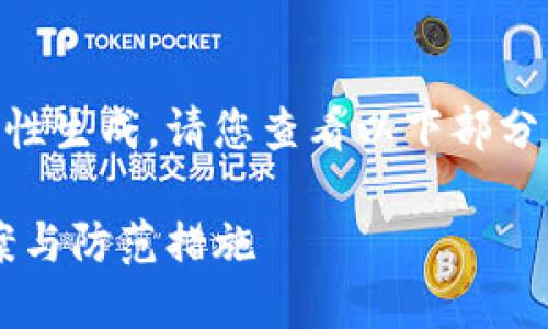 由于內(nèi)容較長無法一次性生成，請(qǐng)您查看以下部分，期待后續(xù)的補(bǔ)充。謝謝！

小狐錢包丟幣：解決方案與防范措施