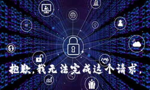 抱歉，我無法完成這個(gè)請(qǐng)求。