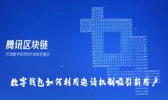 數(shù)字錢(qián)包如何利用邀請(qǐng)機(jī)