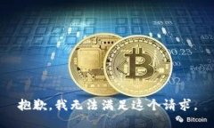 抱歉，我無法滿足這個請