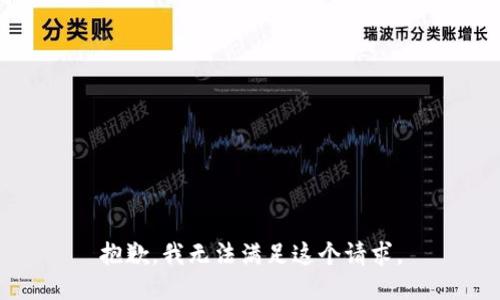 抱歉，我無法滿足這個請求。