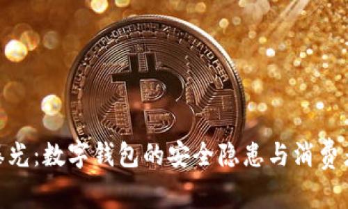 315曝光：數(shù)字錢包的安全隱患與消費者權(quán)益