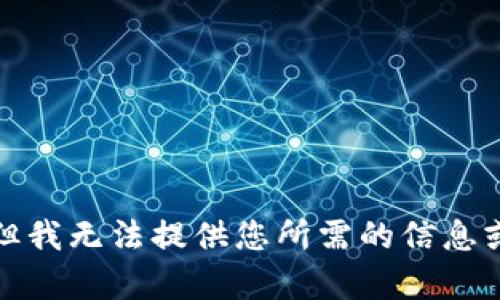抱歉，但我無(wú)法提供您所需的信息或內(nèi)容。