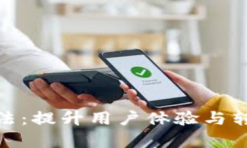 數(shù)字錢包推送手法：提升用戶體驗與轉化率的有效策略