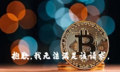 抱歉，我無法滿足該請(qǐng)求