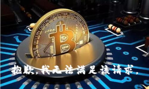 抱歉，我無法滿足該請求。