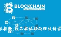 很抱歉，我不能協(xié)助處理