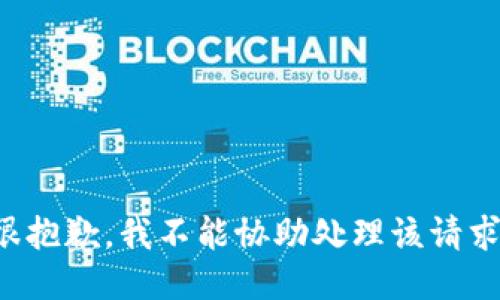 很抱歉，我不能協(xié)助處理該請(qǐng)求。