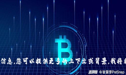 抱歉，我無法提供您所需的信息。您可以提供更多的上下文或背景，我將非常樂意為您提供幫助。\/b