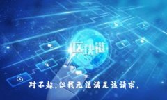 對(duì)不起，但我無法滿足該