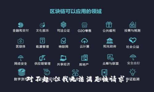 對不起，但我無法滿足該請求。