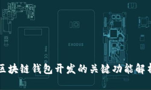 區(qū)塊鏈錢包開發(fā)的關鍵功能解析