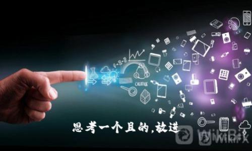 思考一個(gè)且的，放進(jìn)