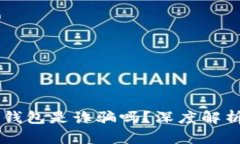 : AC區(qū)塊鏈錢(qián)包是詐騙嗎？