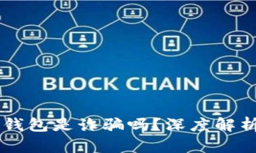 : AC區(qū)塊鏈錢包是詐騙嗎？深度解析與風(fēng)險(xiǎn)防范