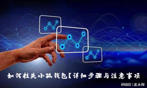 如何掛失小狐錢包？詳細(xì)步驟與注意事項(xiàng)