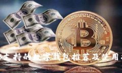 BNB支持的數字錢包推薦及