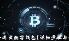 如何安全退出數字錢包？