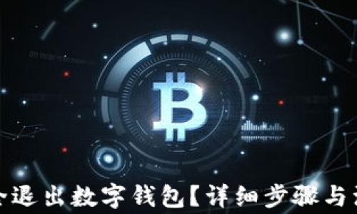 
如何安全退出數(shù)字錢(qián)包？詳細(xì)步驟與注意事項(xiàng)