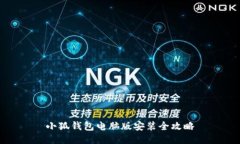 小狐錢(qián)包電腦版安裝全攻