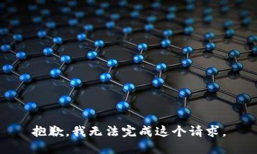 抱歉，我無法完成這個請求。