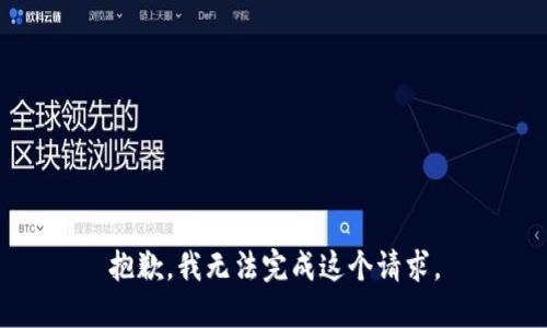 抱歉，我無法完成這個請求。