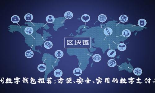 杭州數(shù)字錢包推薦：方便、安全、實(shí)用的數(shù)字支付工具