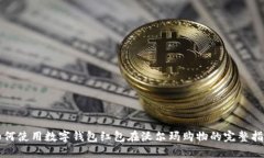 如何使用數(shù)字錢(qián)包紅包在
