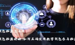 數(shù)字錢包抽獎怎么用數(shù)字